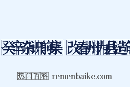 癸辛杂识前集·改春州为县造句是什么意思的图片